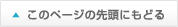 このページの先頭にもどる