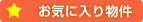 お気に入り物件