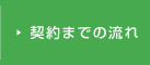 契約までの流れ