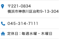 〒221-0834 横浜市神奈川区台町9-13-304・045-314-7111・定休日：水曜・木曜日