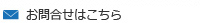 お問合せはこちら