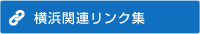 横浜関連リンク集