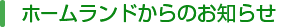 ホームランドからのお知らせ