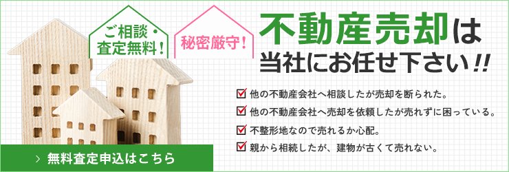 売買不動産募集中
