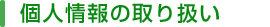 個人情報の取り扱い