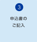 ③申込書のご記入