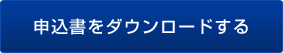 申込書をダウンロードする