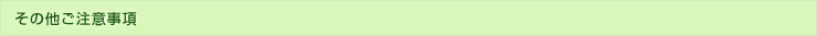 その他ご注意事項